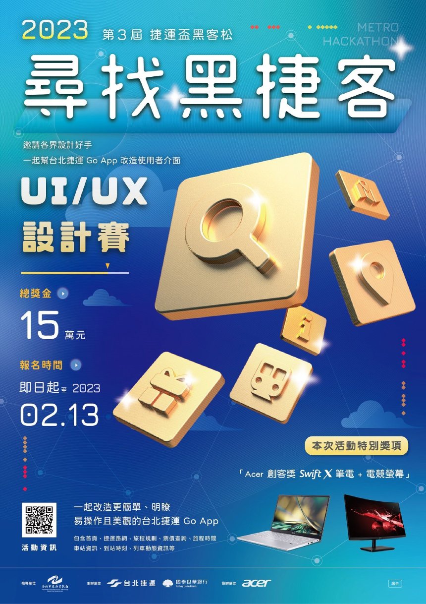 第三屆捷運盃黑客松-尋找黑捷客UI/UX設計賽 線上報名開跑  ...