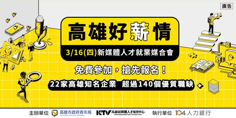 雄青好「薪」情  22企業釋上百職缺「徵」的就是你!...