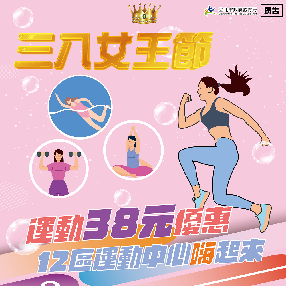 三八女王節．運動38元！臺北市運動中心邀妳一起動滋動...