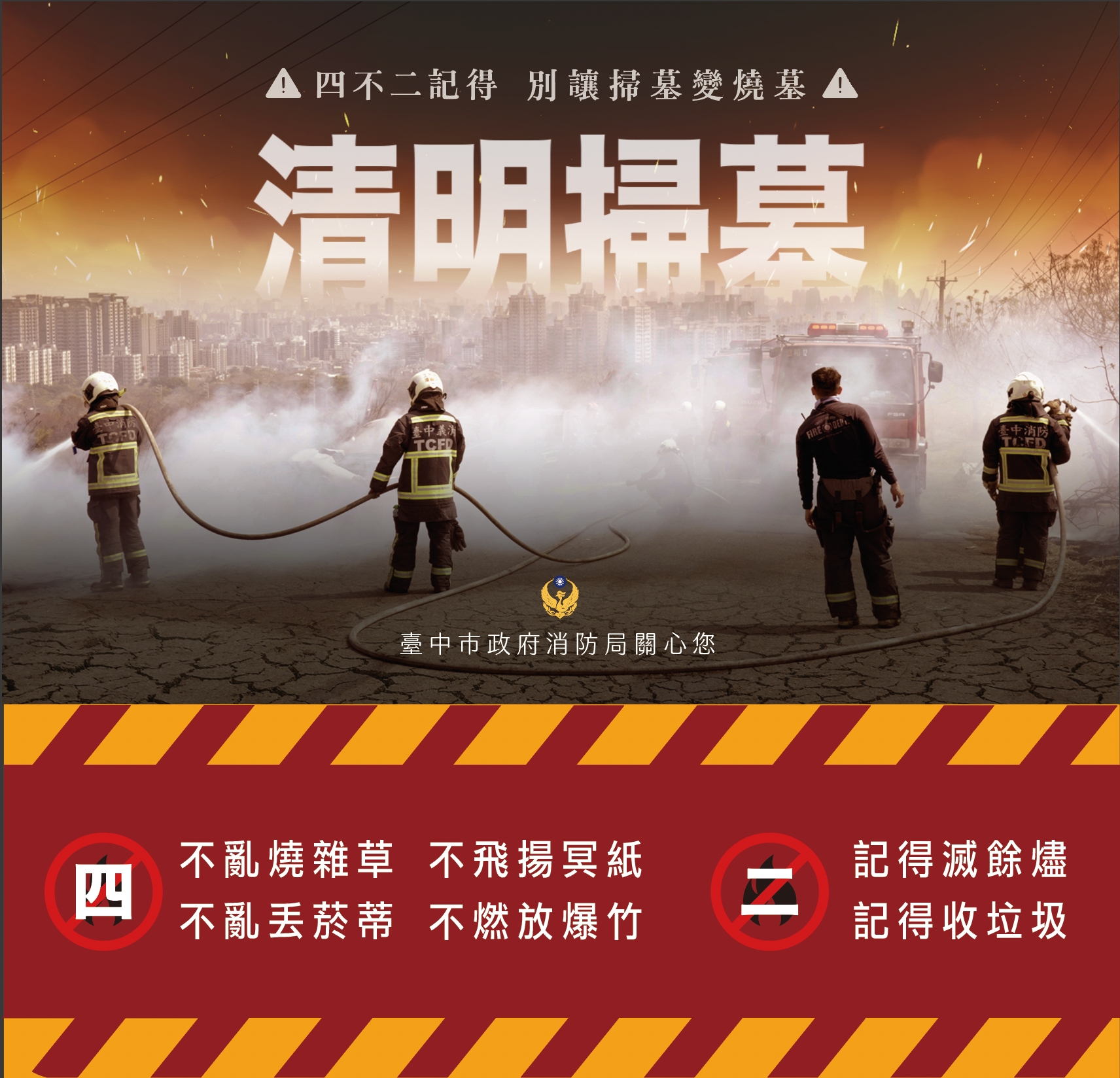 中市府、消防局提醒清明祭掃墓「4不2記得」避免火災風險