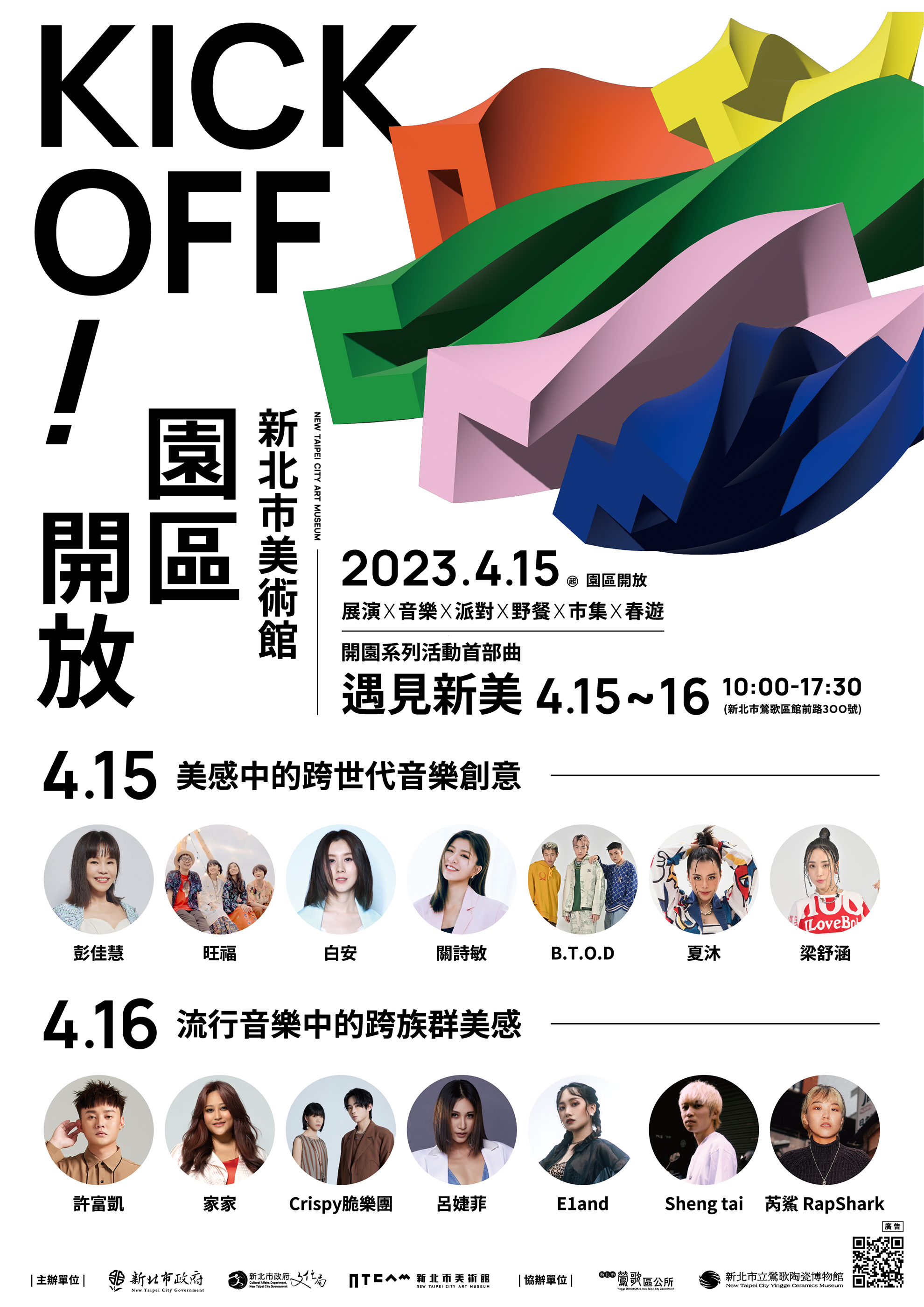 「KICK OFF!新北市美術館園區開放」15日登場「遇見新美」音...