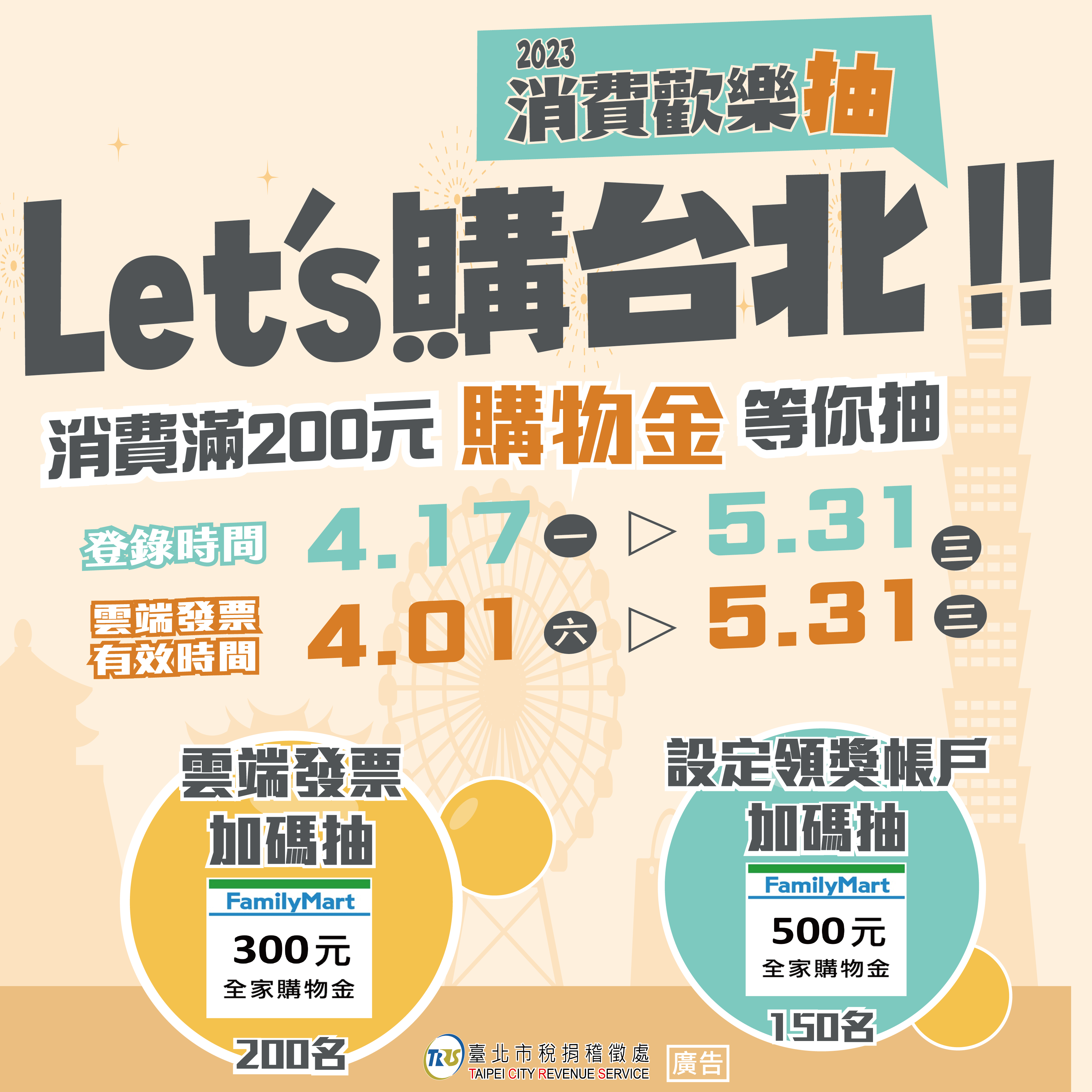 北市稅處邀請民眾e 起 Let’s 購台北 雲端發票好禮加碼抽...