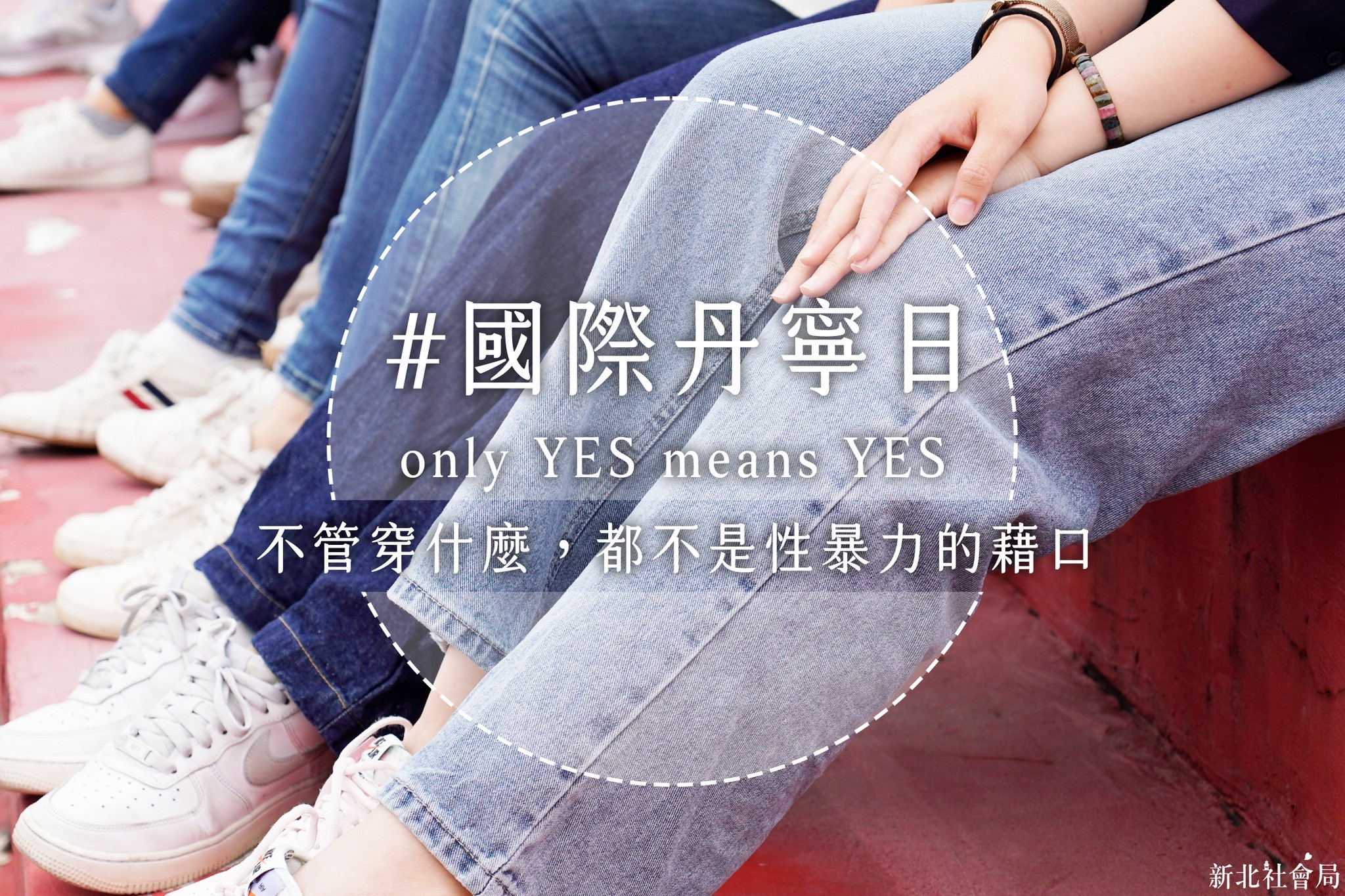 響應「國際丹寧日」新北市邀您穿牛仔褲 only YES means YES 尊...