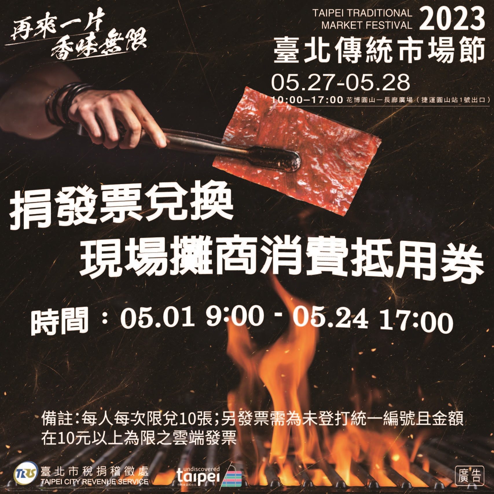 捐發票兌換消費抵用券 北市稅處邀您一起來2023臺北傳統市...