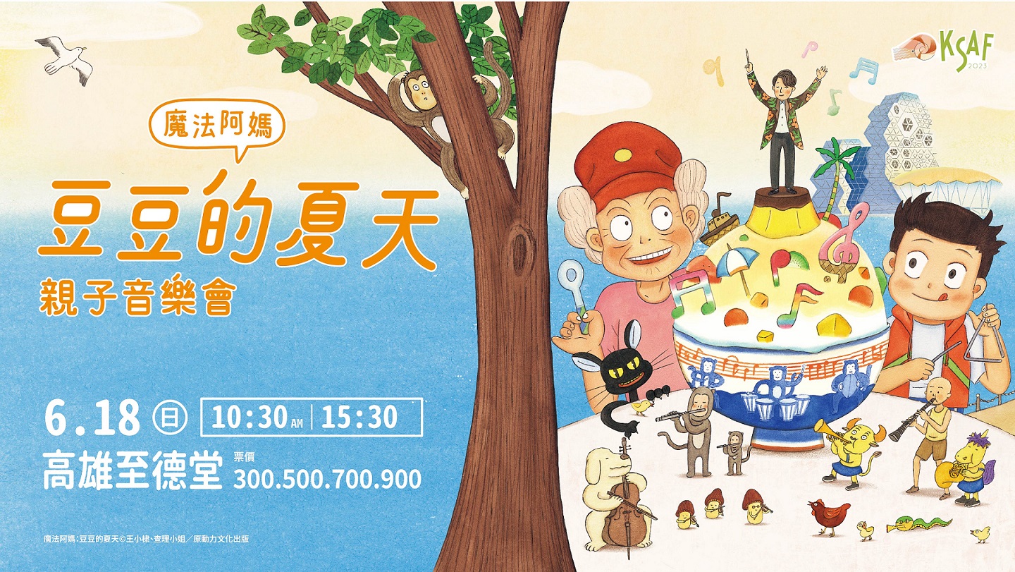 童趣十足  6/18《魔法阿媽：豆豆的夏天》高市交親子音樂會...