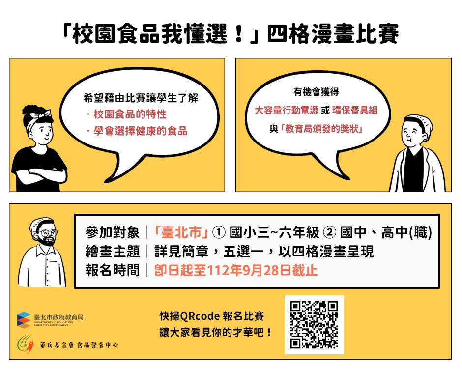 「校園食品我懂選！」四格漫畫繪畫比賽已開放報名參賽...