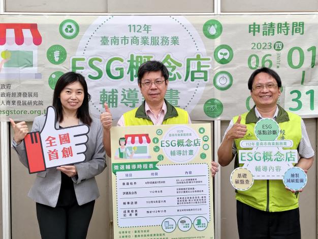 臺南市首創！ESG概念店輔導即日起開放報名...