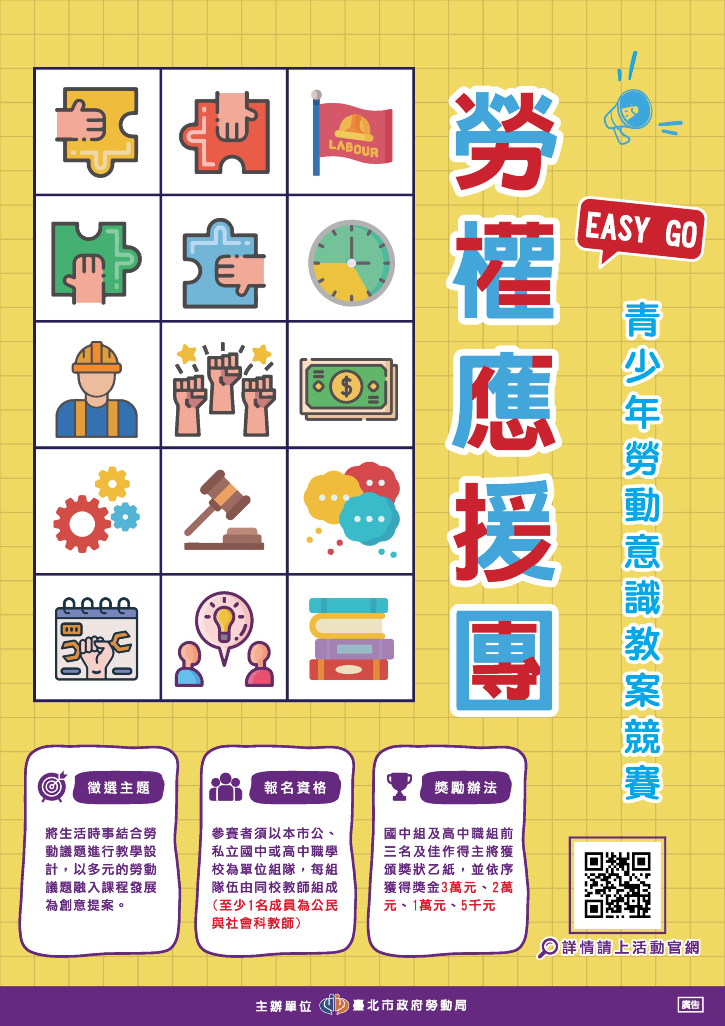 勞權應援團EASY GO! 青少年勞動意識教案競賽徵件至6月28日首...