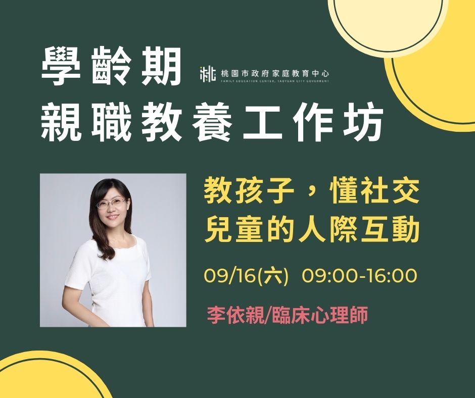 112年「學齡期親職教養工作坊」第5場次(9月16日)活動開放...