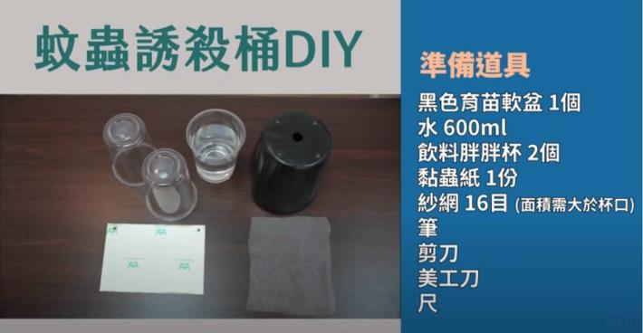 國衛院專家助民防疫   DIY教學消滅病媒蚊...