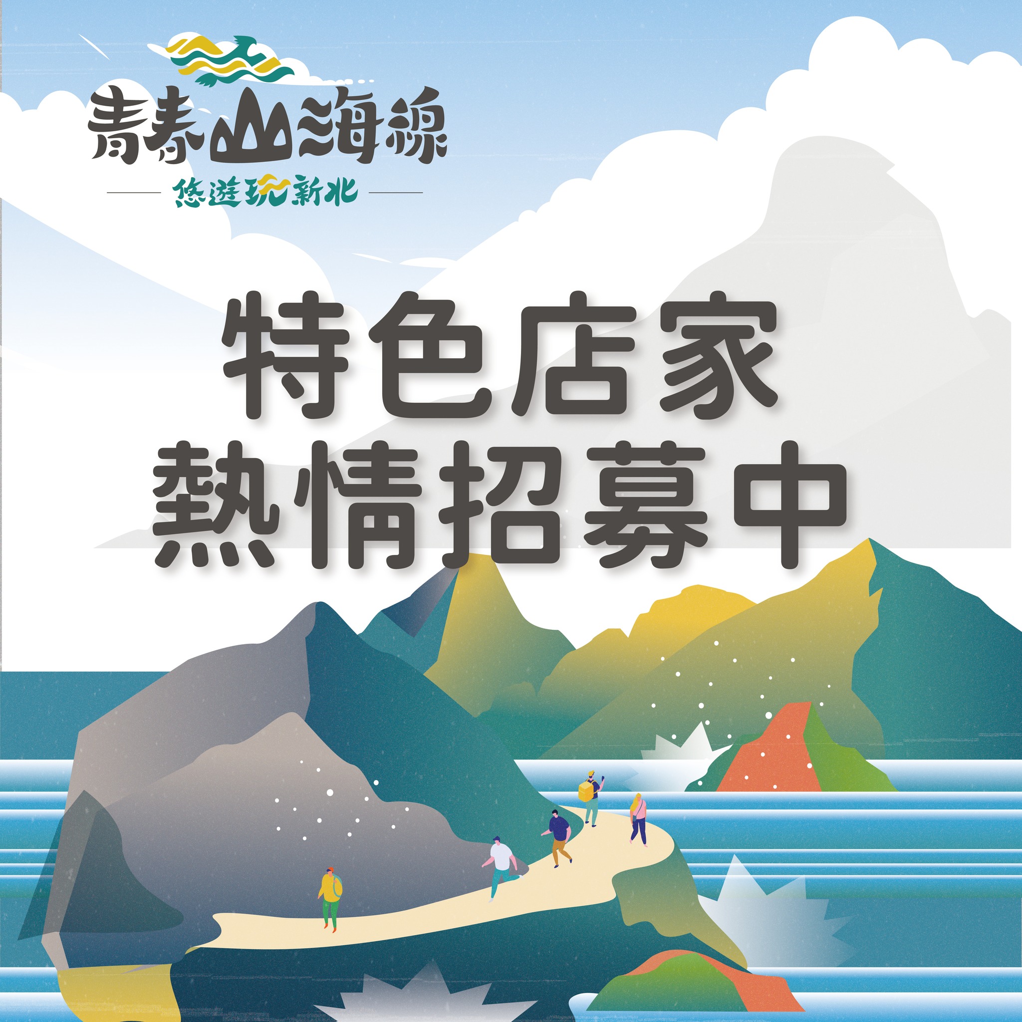 「青春山海線」店家招募  遴選20間輔導店家  推廣在地商品...