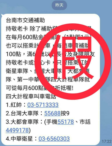 網傳南市敬老卡每月600點補助搭乘計程車    不實訊息切勿受...