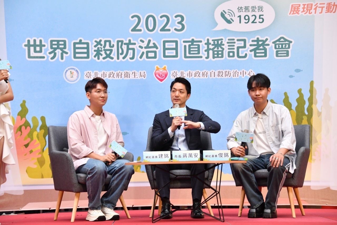 出席「2023世界自殺防治日大型宣導記者會」 蔣萬安談陪伴...