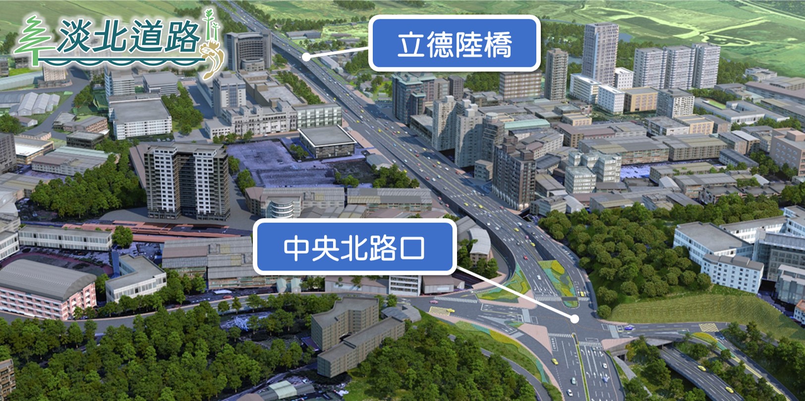 淡北道路力拚年底動工 中央地方攜手 建立合作平台讓施工...