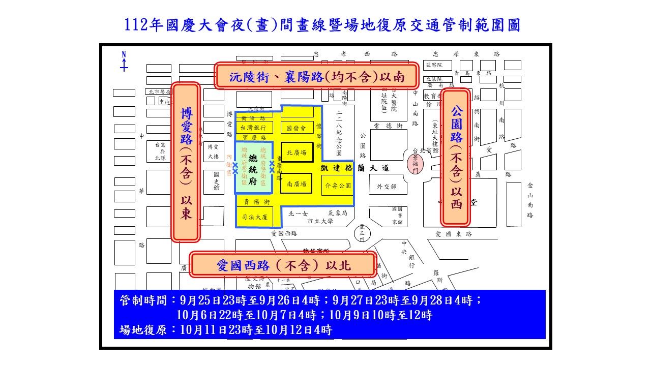 「112年國慶夜校  光雕投影」台北交通管制    疏導措施...