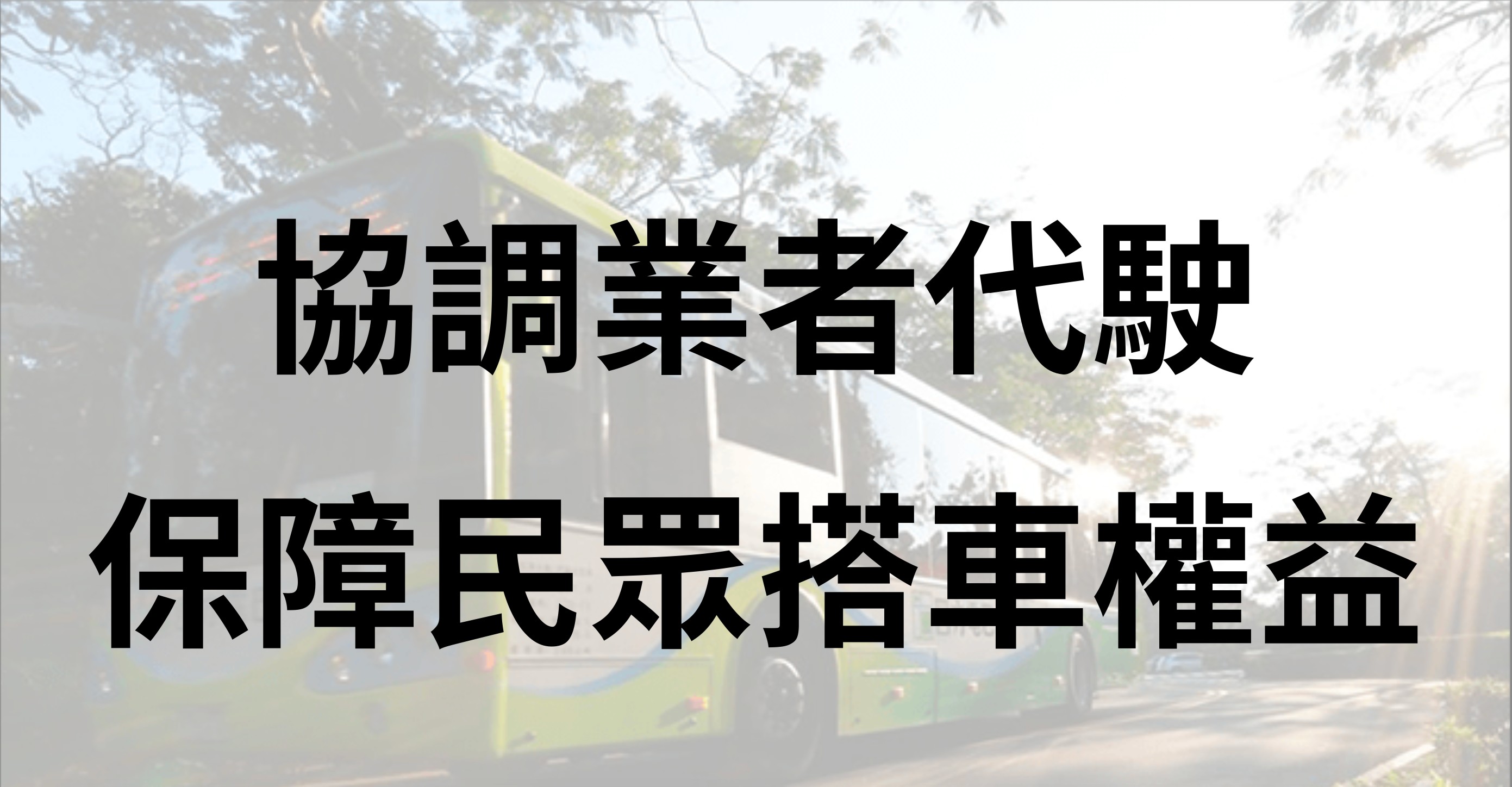 說好解決欠薪又出包 　議員批台中公車動不動停駛...