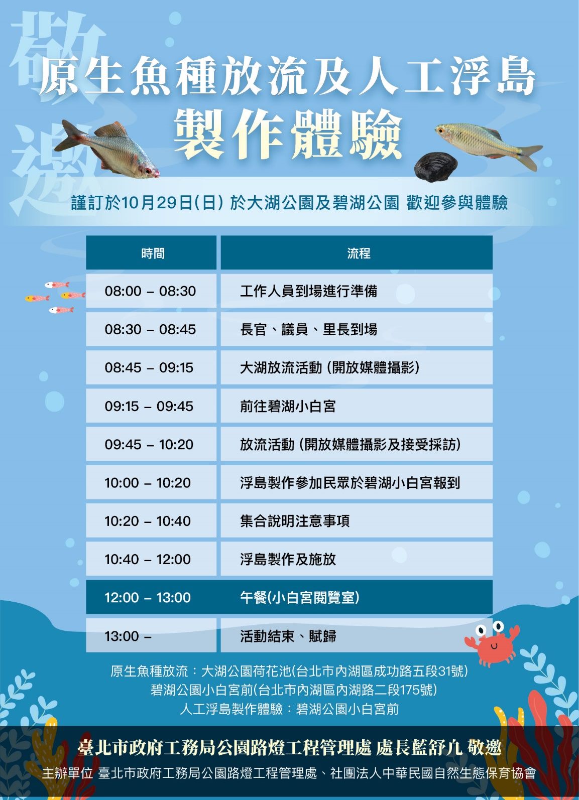 大湖及碧湖公園原生魚種放流   人工浮島製作體驗...