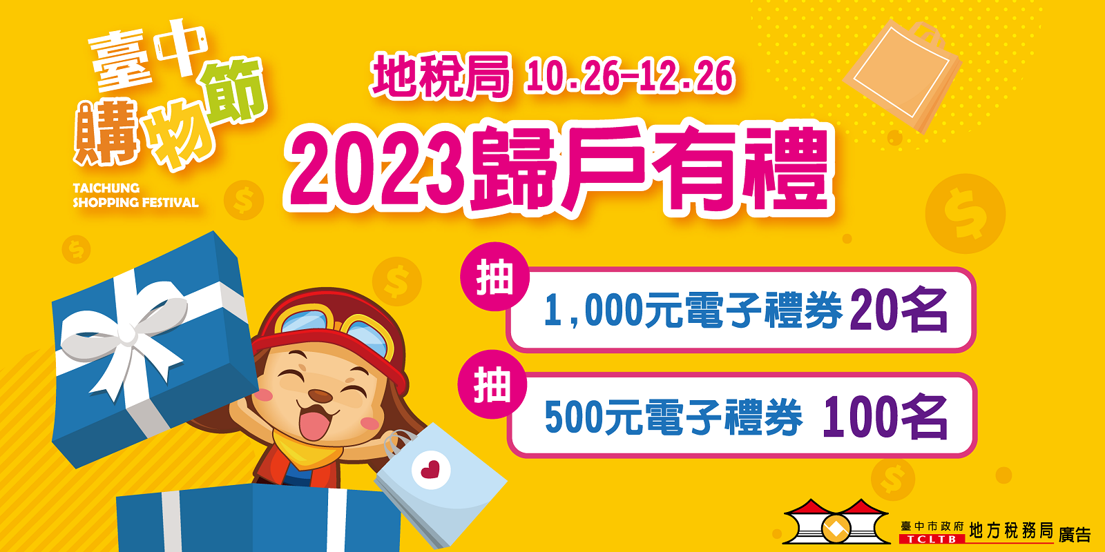 地稅局「2023 歸戶有禮」  抽家樂福電子禮物卡...