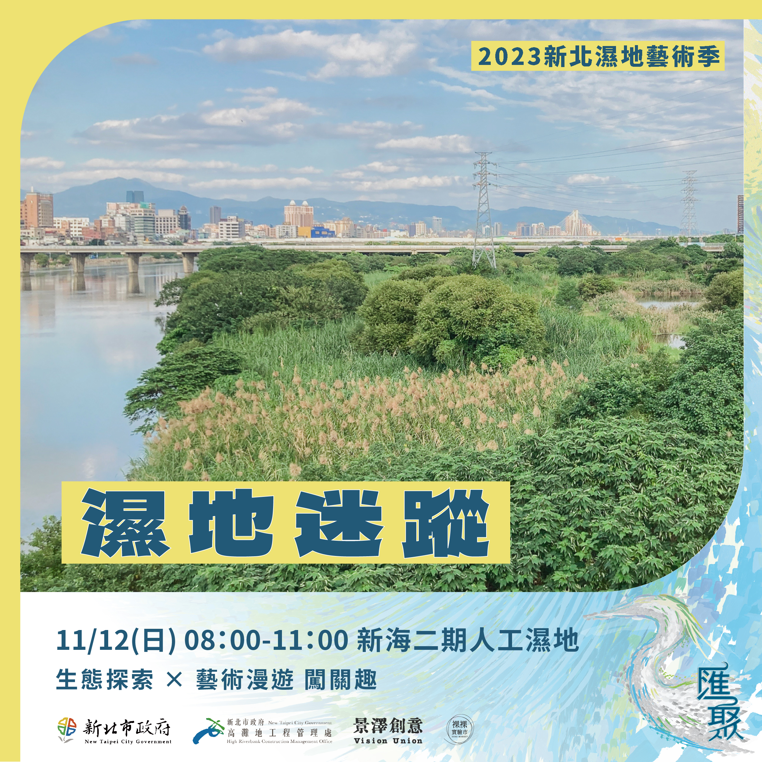 新北濕地藝術季好評再加碼  「濕地迷蹤」一起闖關趣...