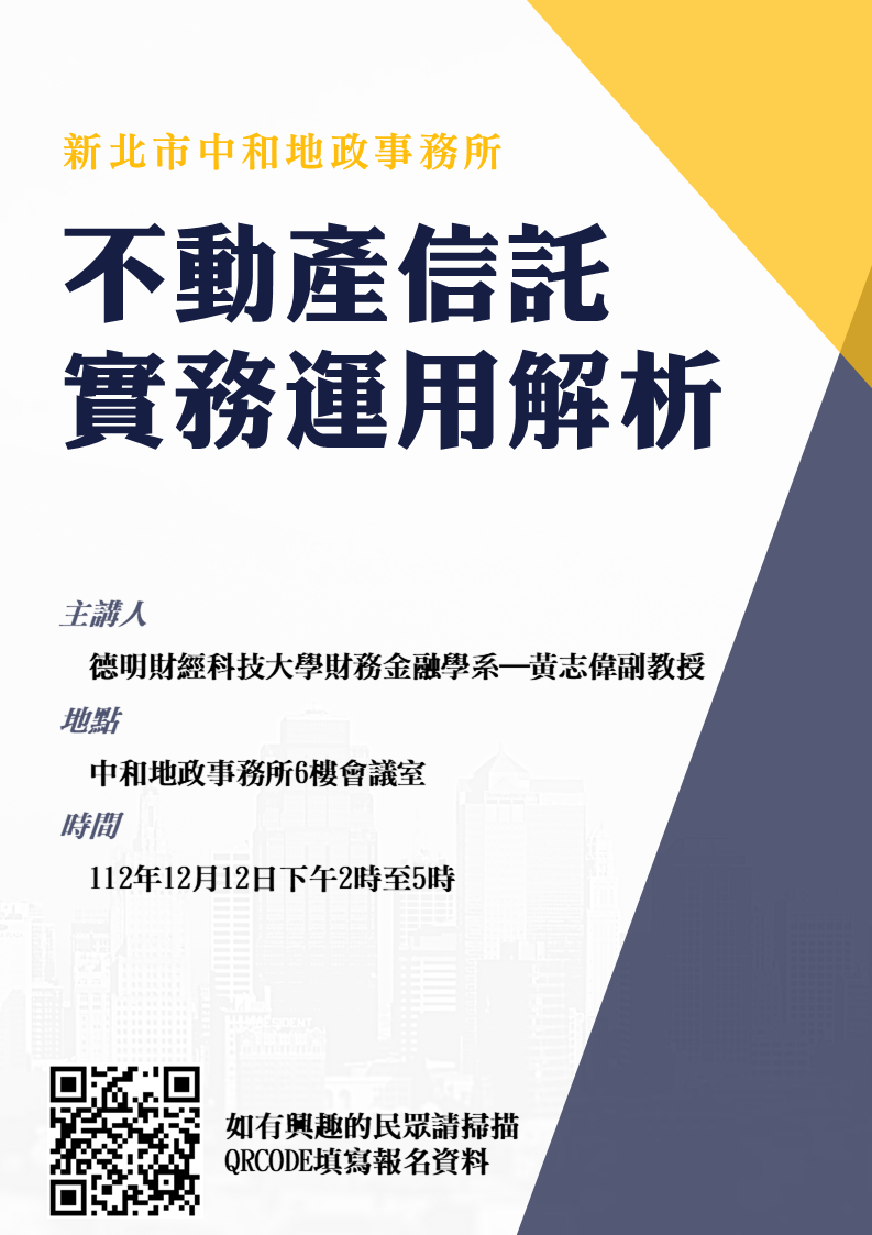 中和地政舉辦「不動產信託實務運用解析」講座...