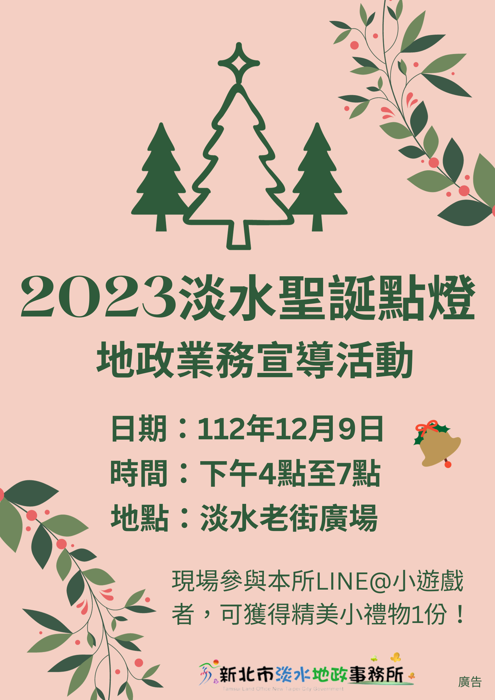 淡水地政行動服務隊  邀您一同欣賞淡水聖誕點燈...