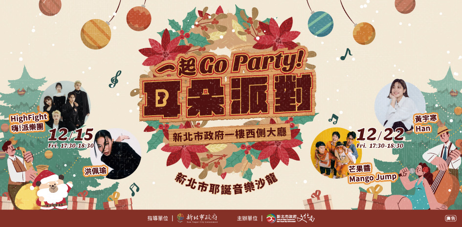 一起GO Party！耳朵派對 金獎陣容週五開唱...