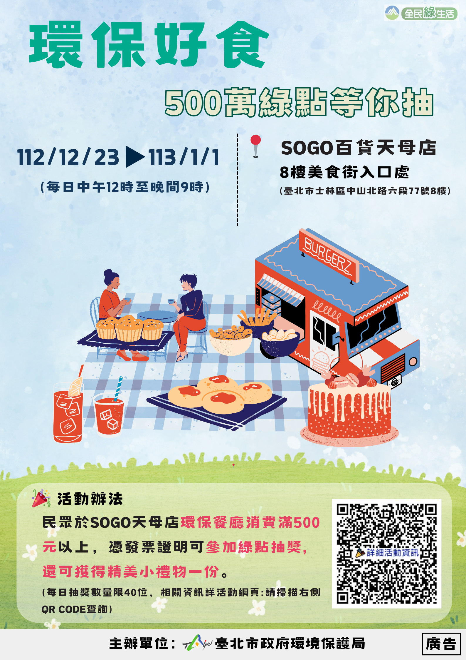  北市SOGO百貨天母店環保餐廳 享美食抽百萬綠點...