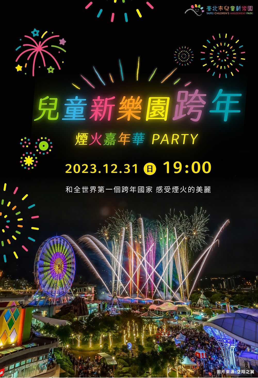 兒童新樂園跨年夜 與紐西蘭零時差一起看煙火...