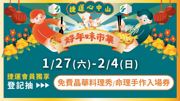 臺北捷運「好年味市集」晶華酒店五星主廚料理多項體驗...