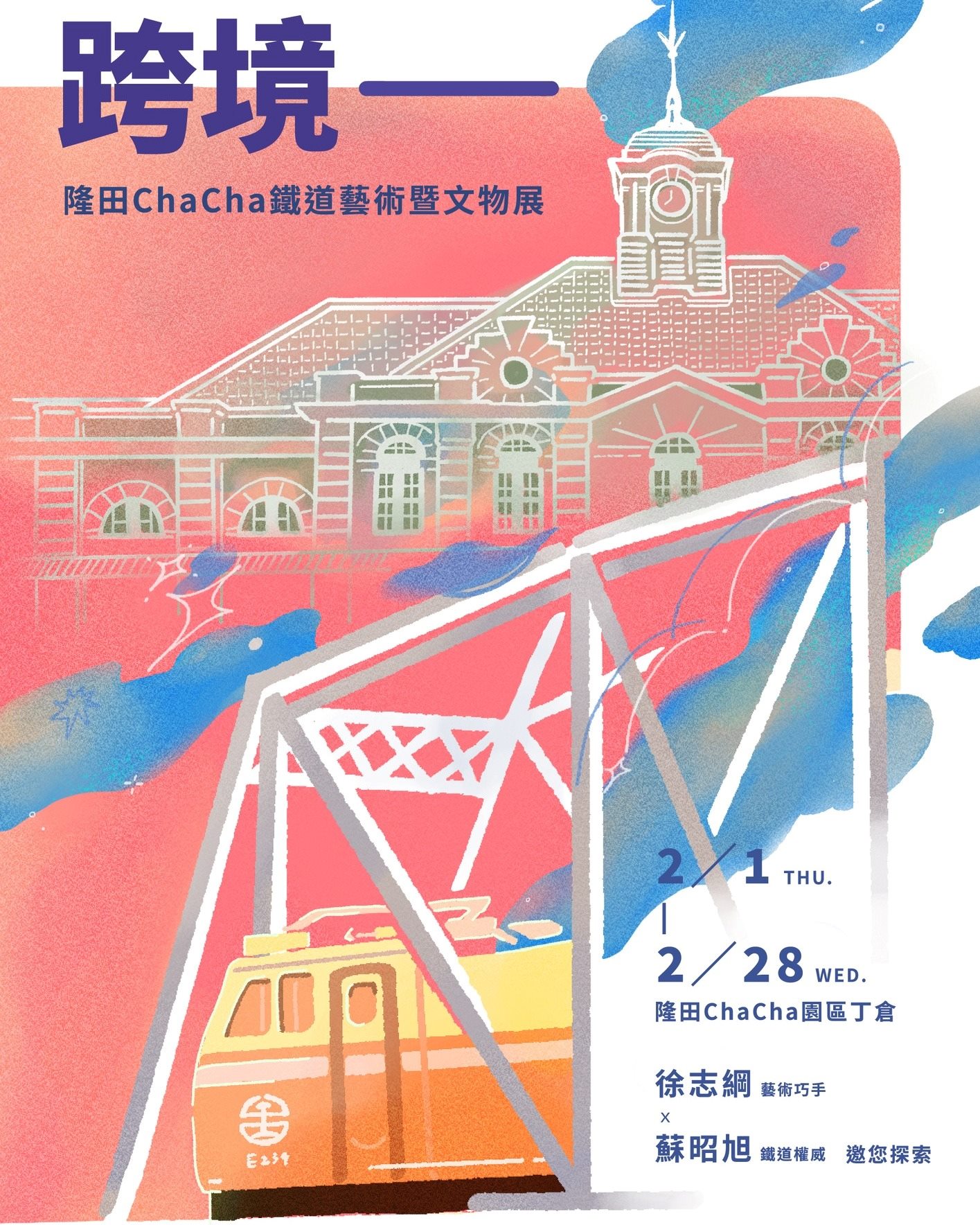 隆田Cha Cha鐵道藝術文物展  擬真模型與珍貴文物吸睛展出