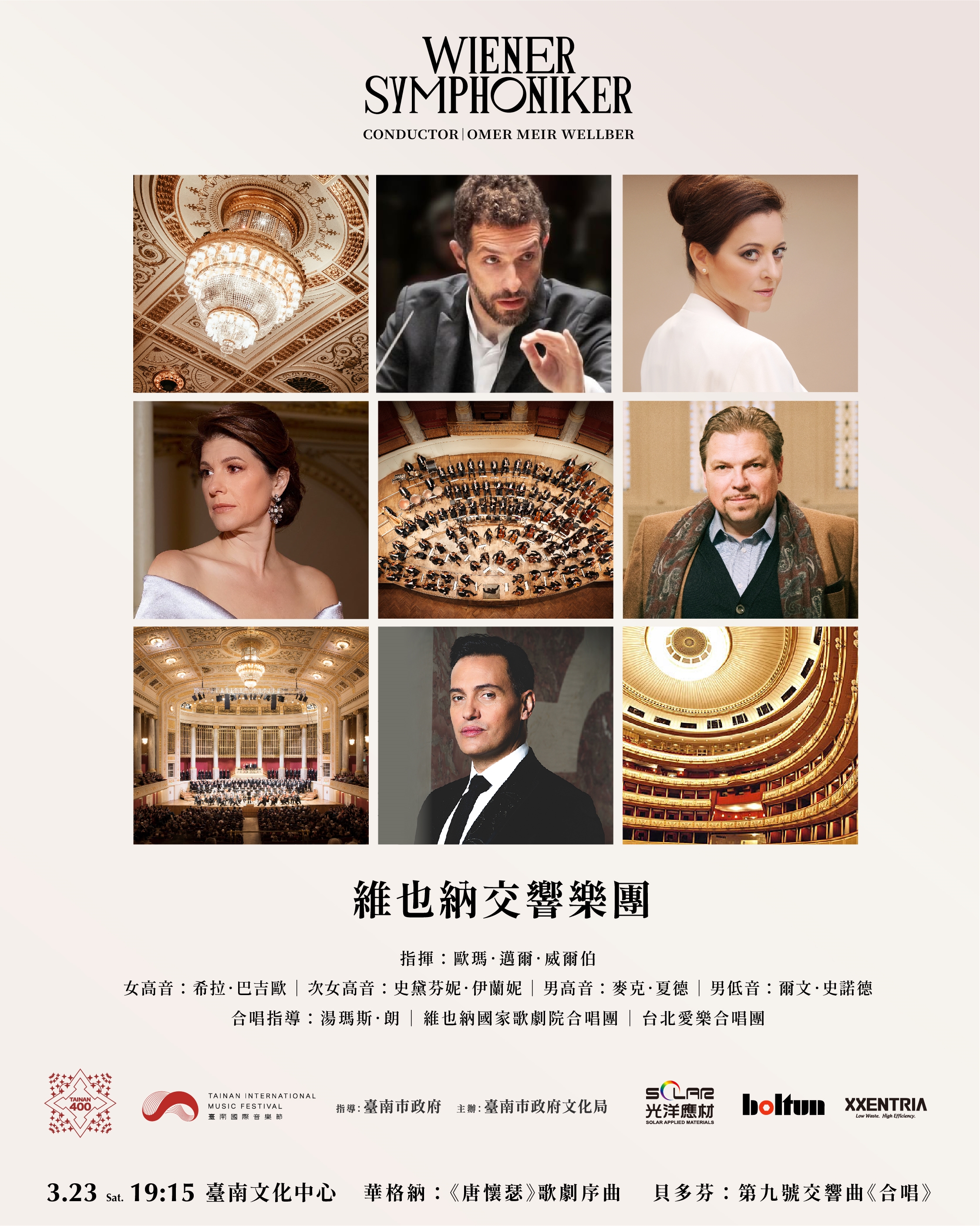 臺南國際音樂節特邀維也納交響樂團  百人共同高歌歡樂頌