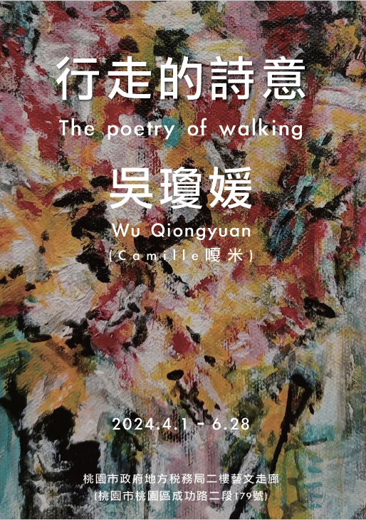 藝文走廊「行走的詩意」  抽象畫鋪陳內在情感...