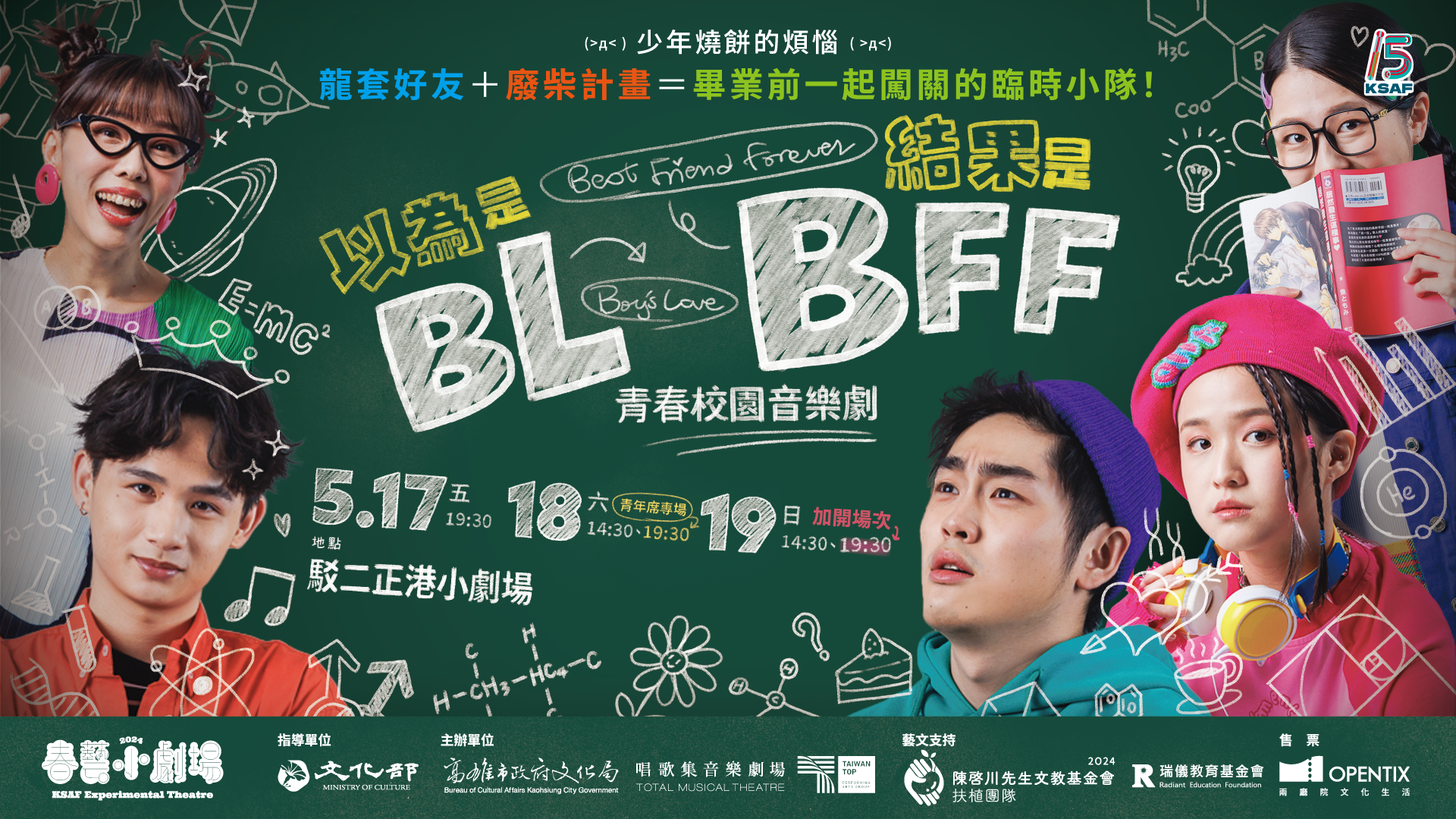 唱歌集炫風登台春藝小劇場 推出青春校園音樂劇《以為是BL結果是BFF》