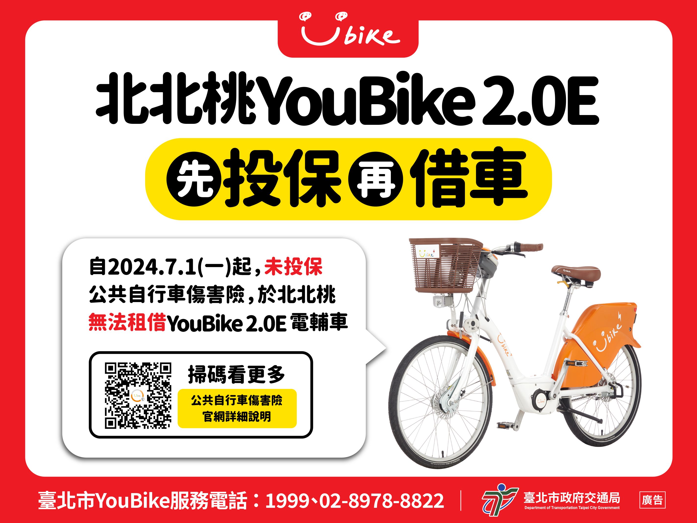 7月1日起北北桃未投保公共自行車傷害險無法租借YouBike2.0E