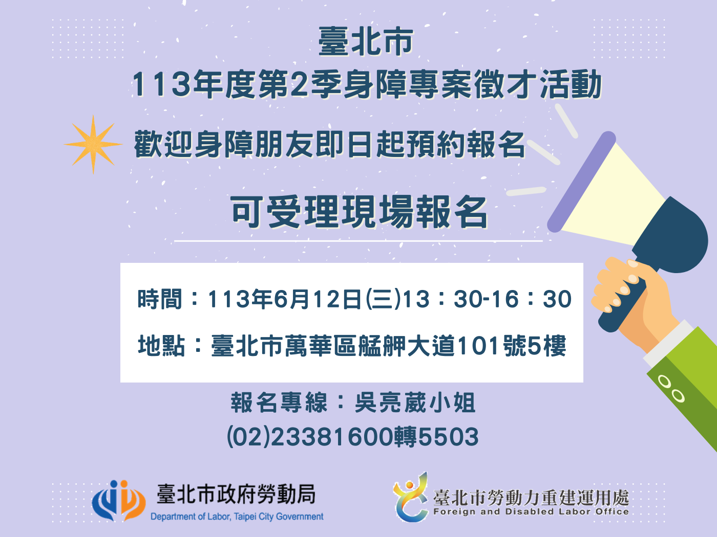 臺北市攜手知名企業辦理113年度第2季身障專案徵才活動...