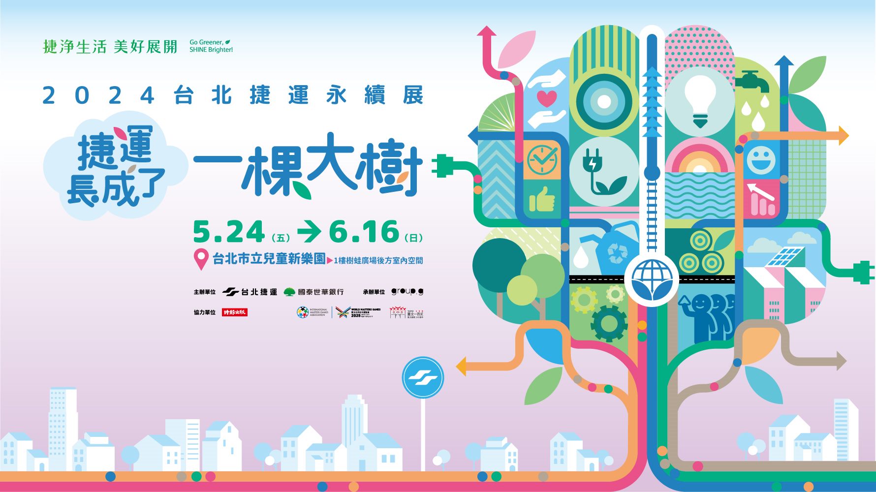 臺北捷運永續展5/24-6/16兒童新樂園登場 邀你一起落實環保...