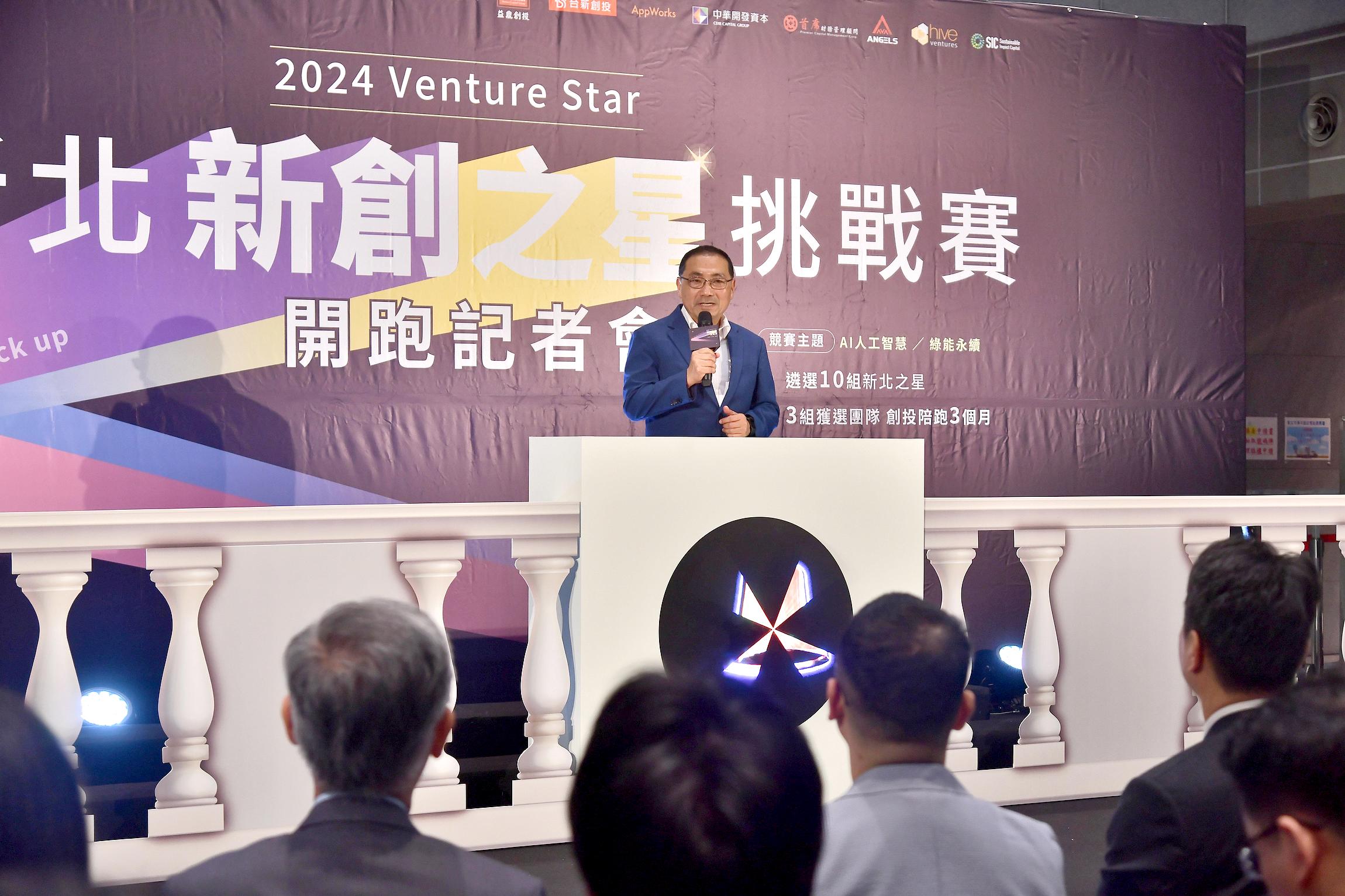 2024 Venture Star挑戰賽即日開跑 侯友宜鼓勵青年在新北落腳...