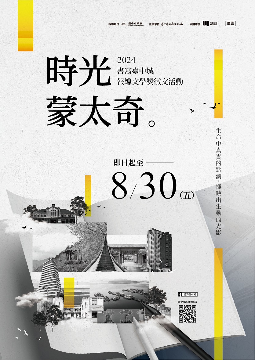 「2024書寫台中城」報導文學獎開始徵件  首獎8萬元