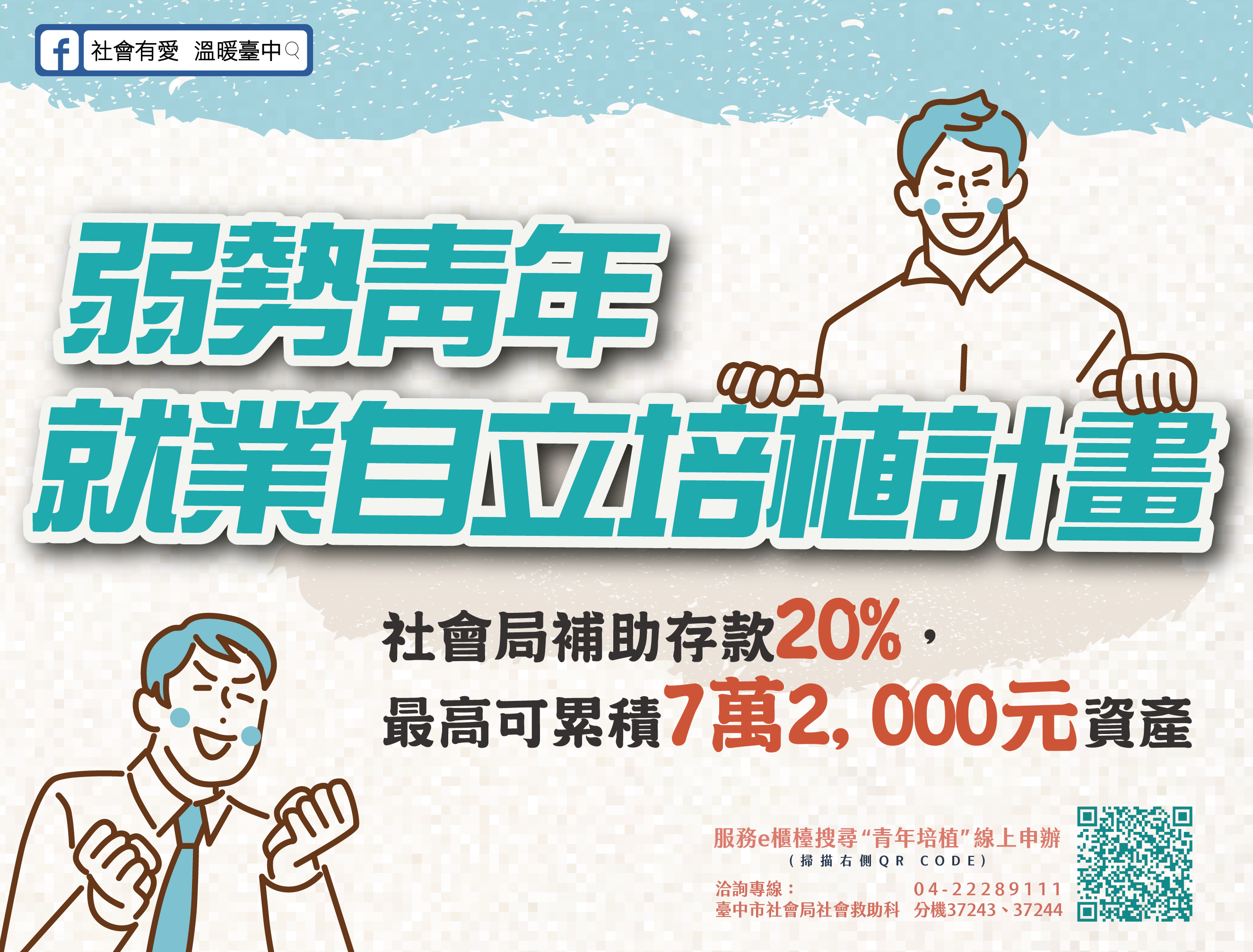 台中市弱勢青年就業儲蓄再加碼  半年定存月息20%25，完全0風...