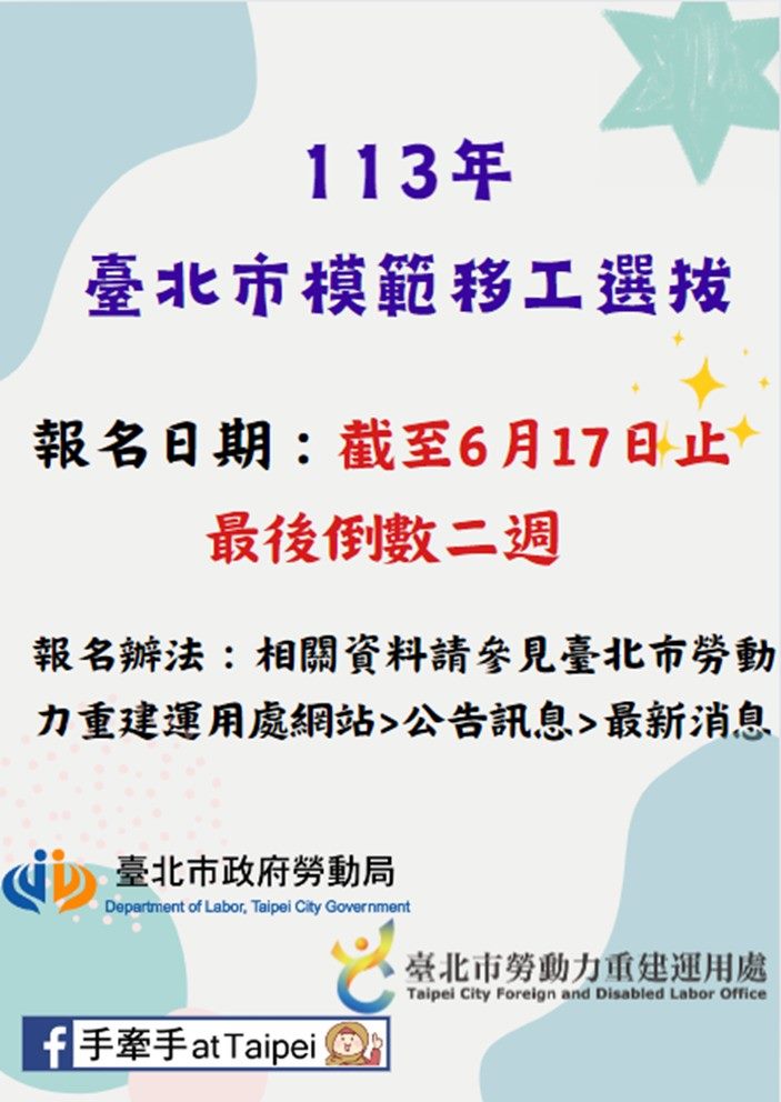 臺北市模範移工選拔徵件倒數2週　歡迎各界把握機會踴躍推...