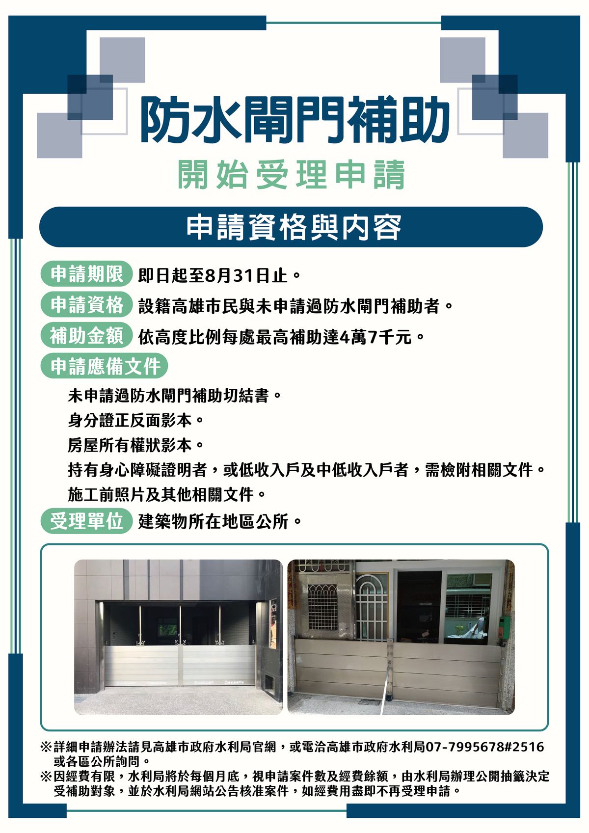 高市建置防水閘門補助   即日起至8月底受理申請