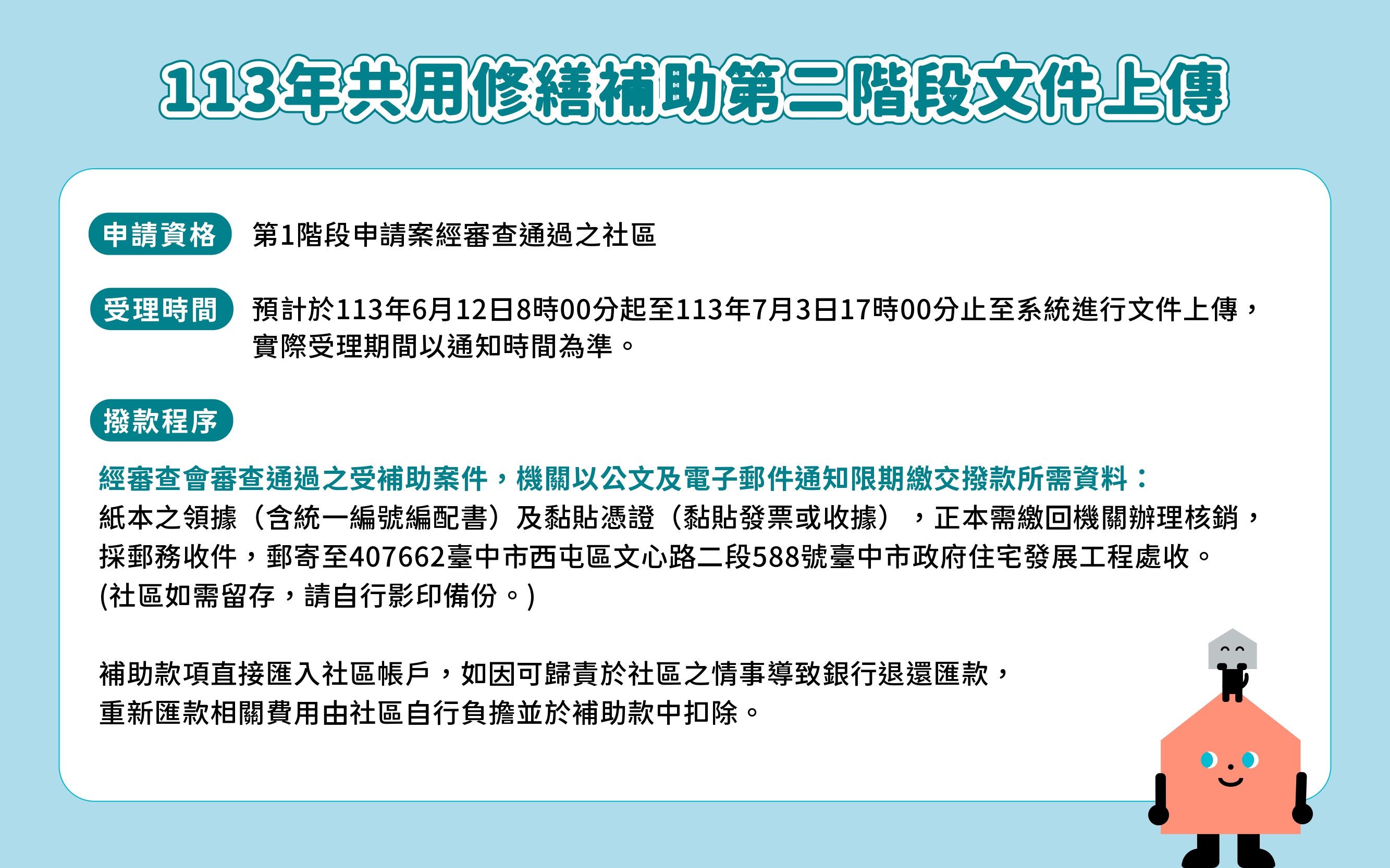 申請中市共用修繕補助 二階審資開放上傳至7/3