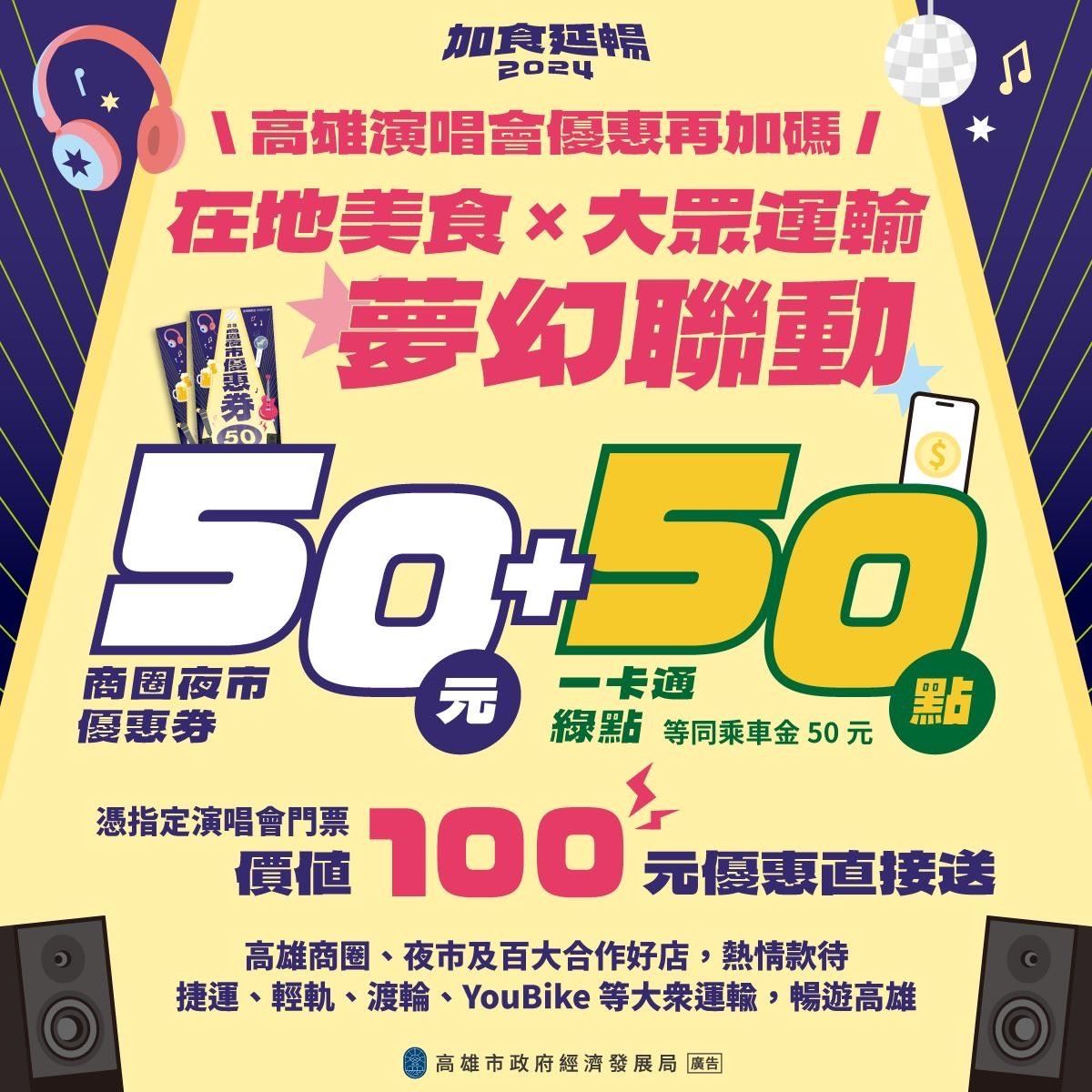 高雄演唱會優惠「在地美食x大眾運輸」雙重加碼好享受   商圈夜市優惠券加碼一卡通綠點 