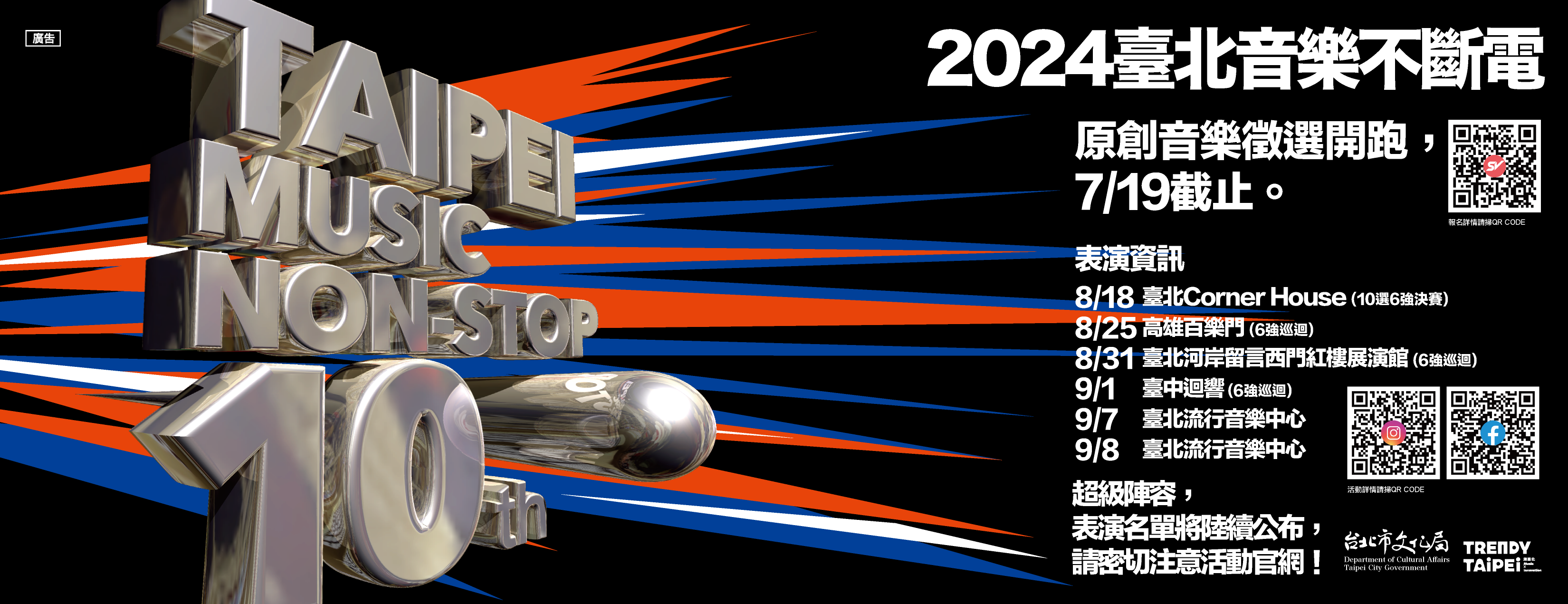 「2024臺北音樂不斷電」十週年盛大啟動 原創音樂徵選熱烈...
