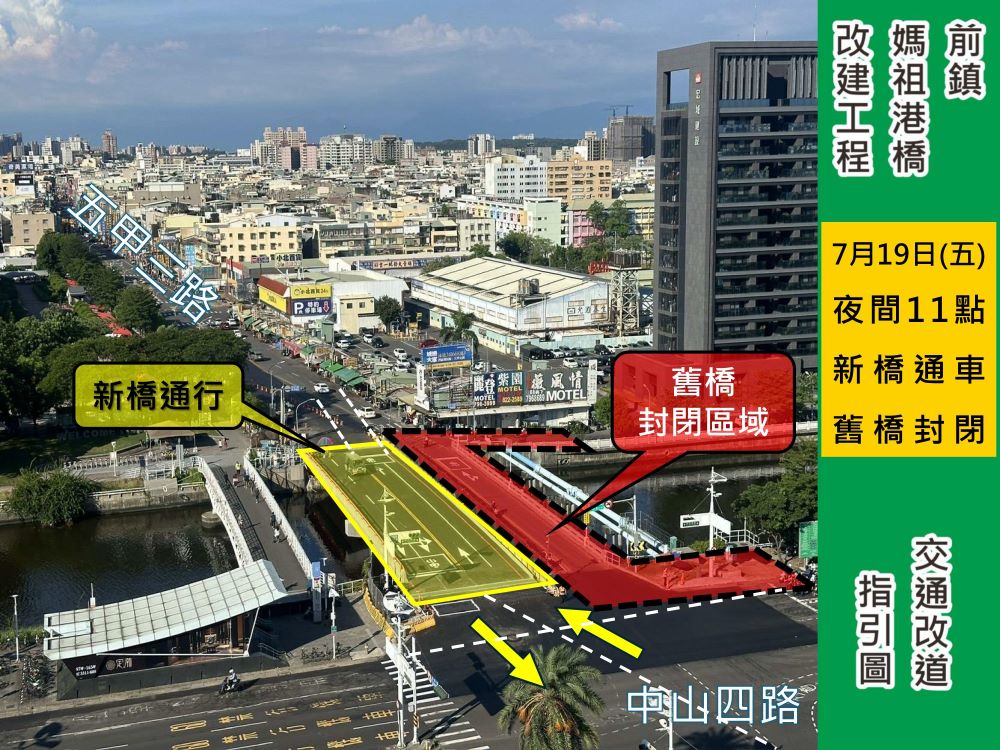 前鎮媽祖港橋下游側   提早改道開放通車