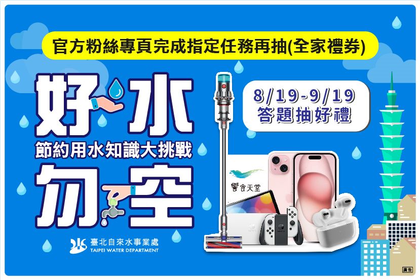 好水勿空 節約用水知識大挑戰 8/19到9/19答題抽iPhone15、Dyson...