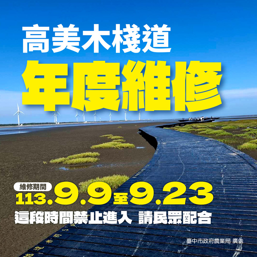 中市高美濕地第1期木棧道9/9起封閉維護施工  擅闖施工管制...