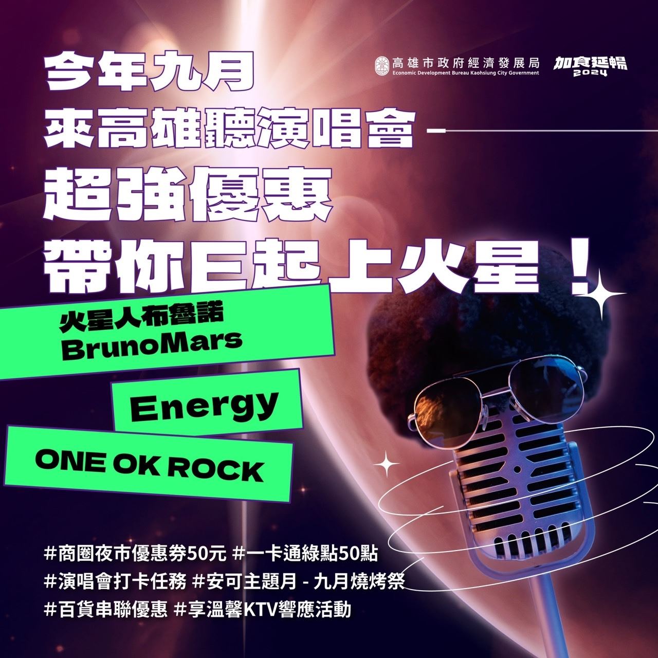 火星人 Energy來了  高雄聽演唱會贈百元券  挑戰「大港16蹲」加碼抽好康