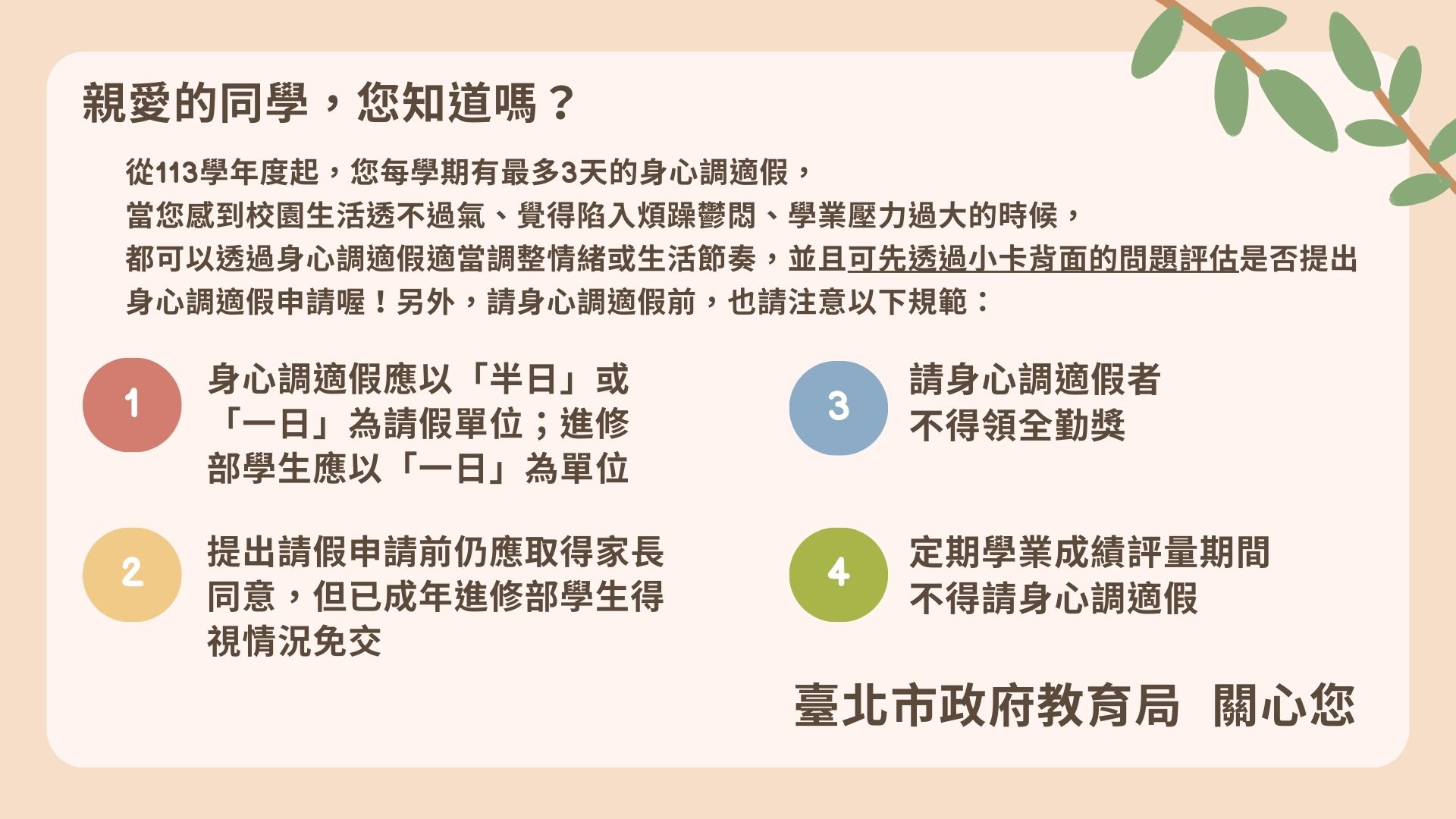 高中職身心調適假上路  北市推身心調適宣導小卡  讓學生重...