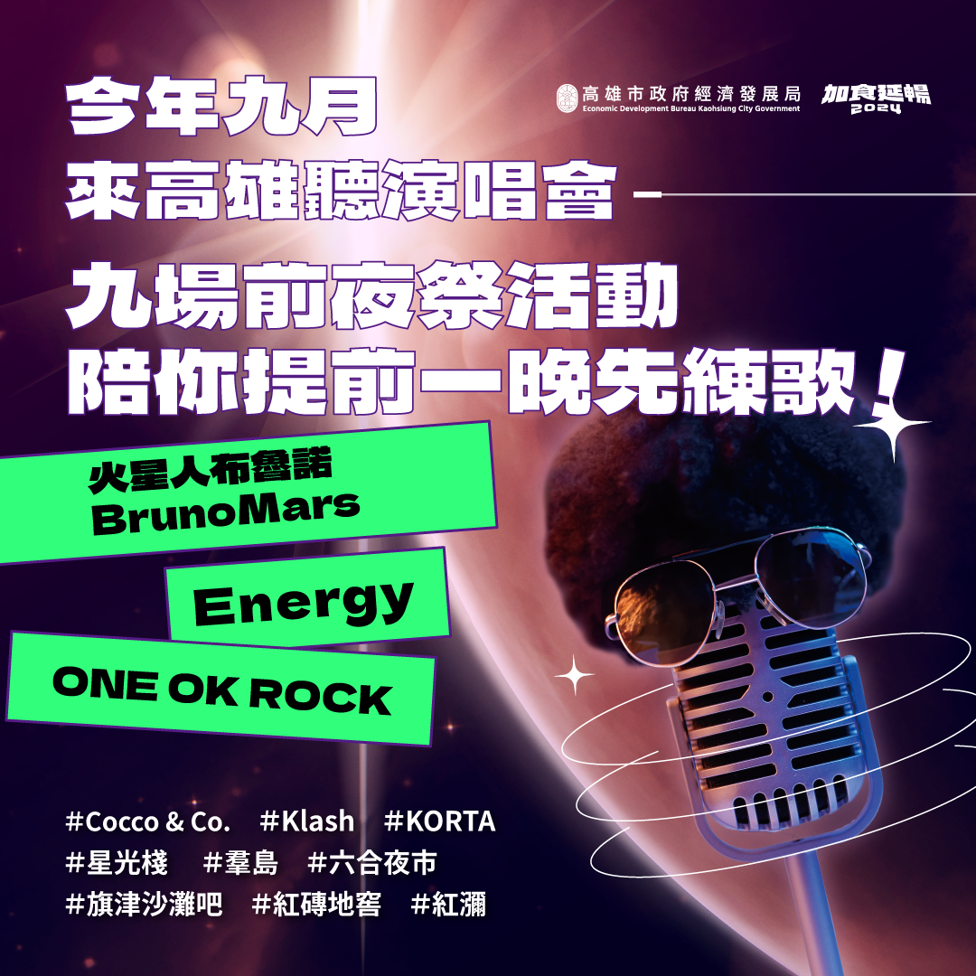 熱情召喚火星人、ENERGY！高雄9場主題前夜祭  邀請樂迷「星期五晚上」搶先練歌